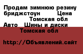 Продам зимнюю резину бриджстоун 215/ › Цена ­ 17 000 - Томская обл. Авто » Шины и диски   . Томская обл.